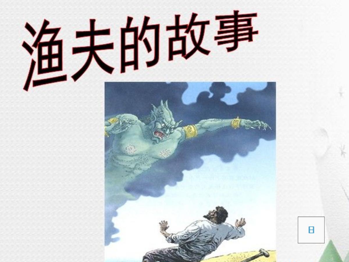 《渔夫的故事》PPT课件