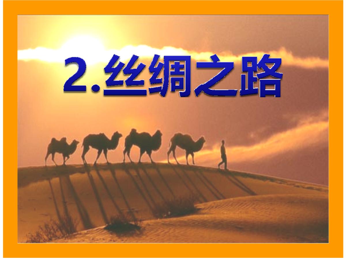 《丝绸之路》PPT课件2