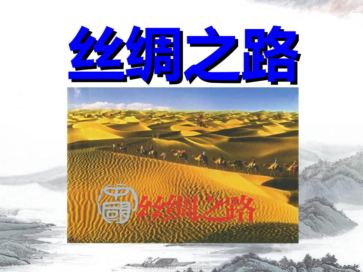 《丝绸之路》PPT课件4