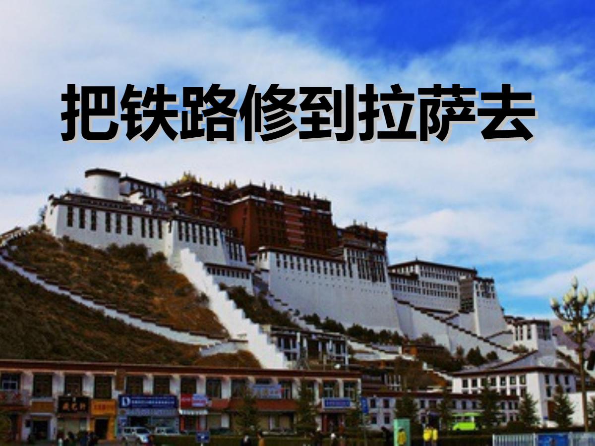 《把铁路修到拉萨去》PPT课件2
