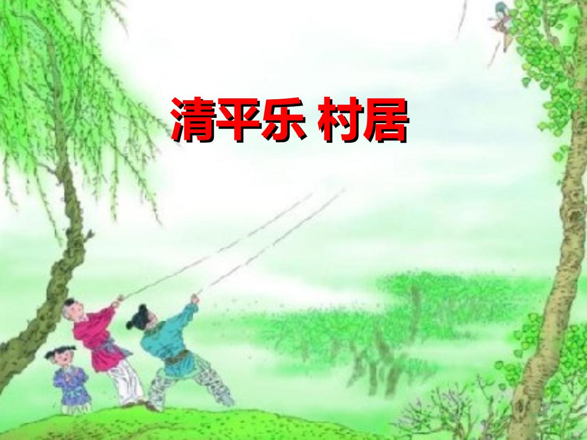 《清平乐村居》PPT课件3