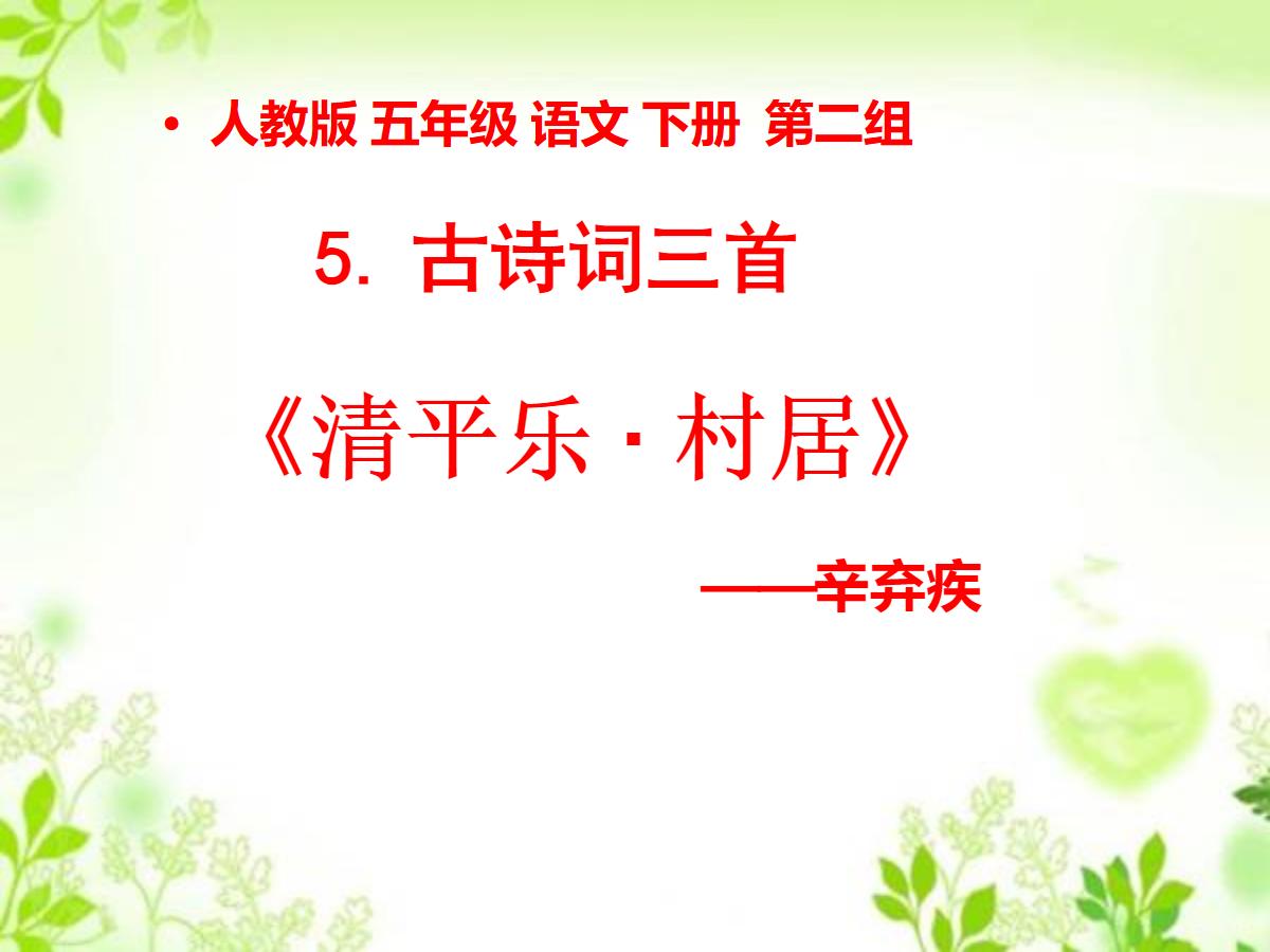 《清平乐村居》PPT课件4