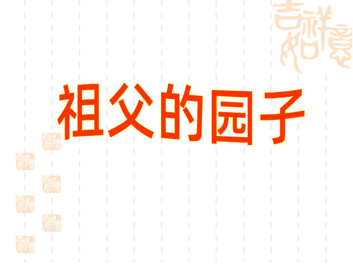 《祖父的园子》PPT课件4