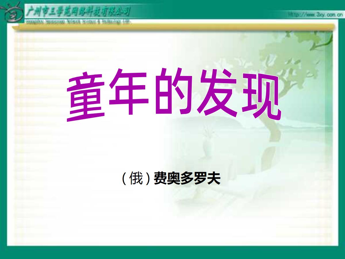 《童年的发现》PPT课件2