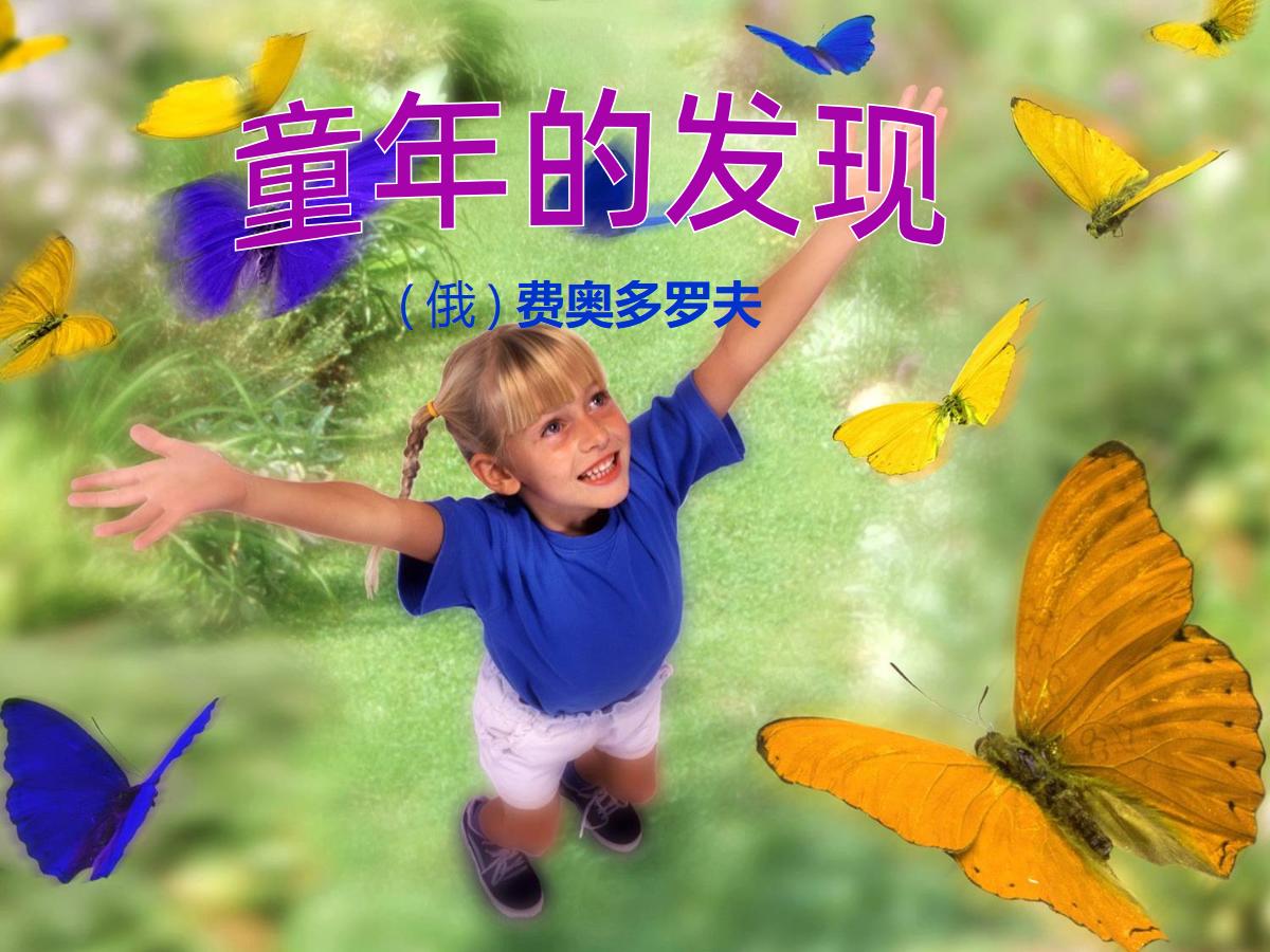 《童年的发现》PPT课件5