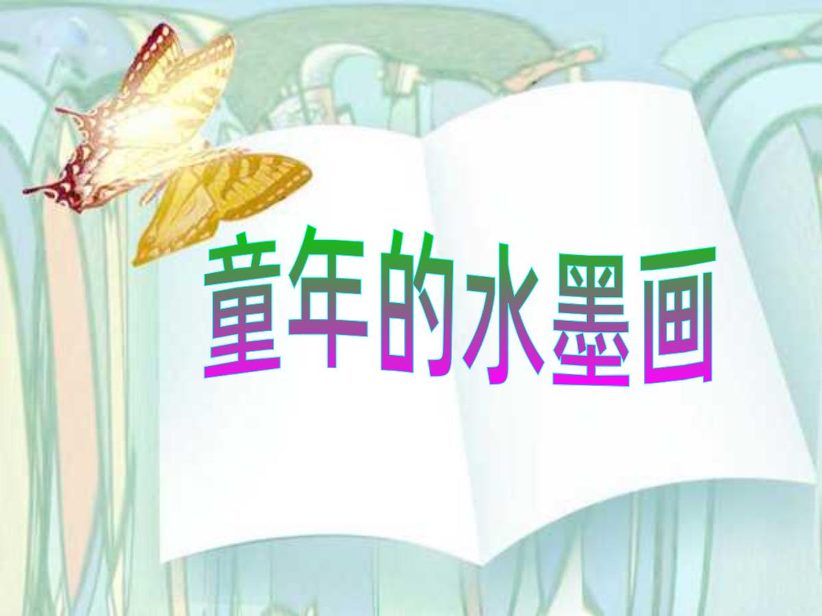 《童年的水墨画》PPT课件