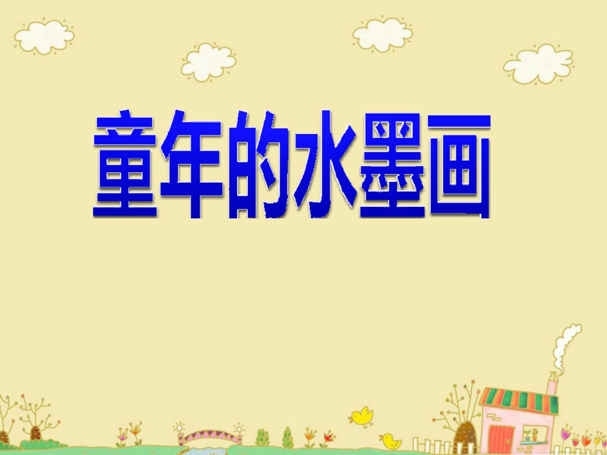 《童年的水墨画》PPT课件2