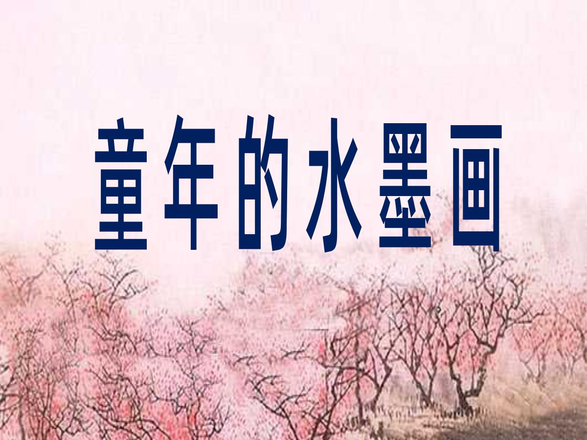 《童年的水墨画》PPT课件3