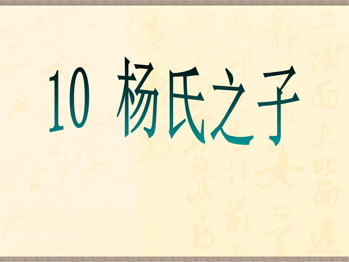 《杨氏之子》PPT课件4