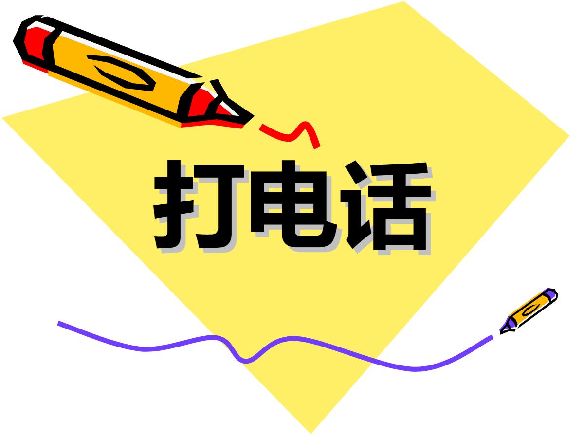 《打电话》PPT课件