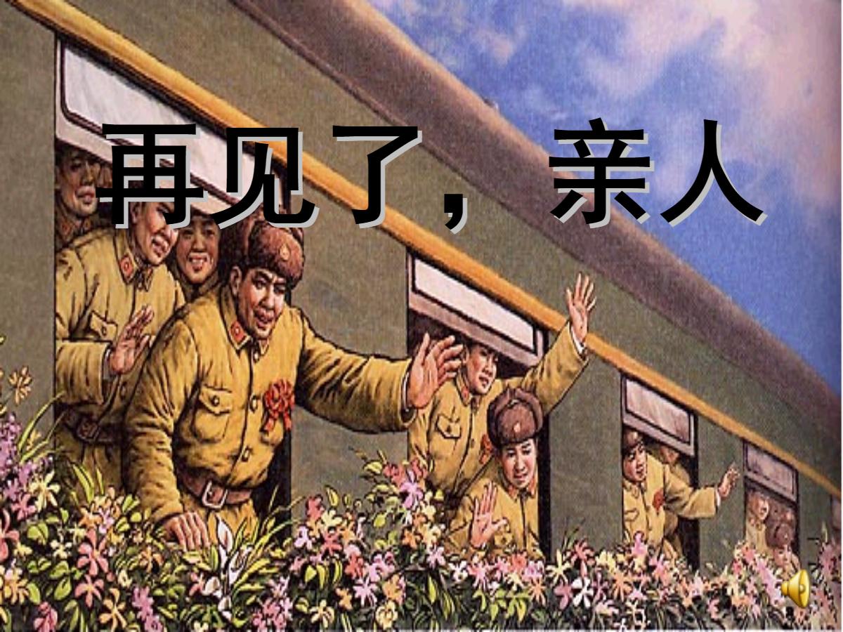 《再见了，亲人》PPT课件4