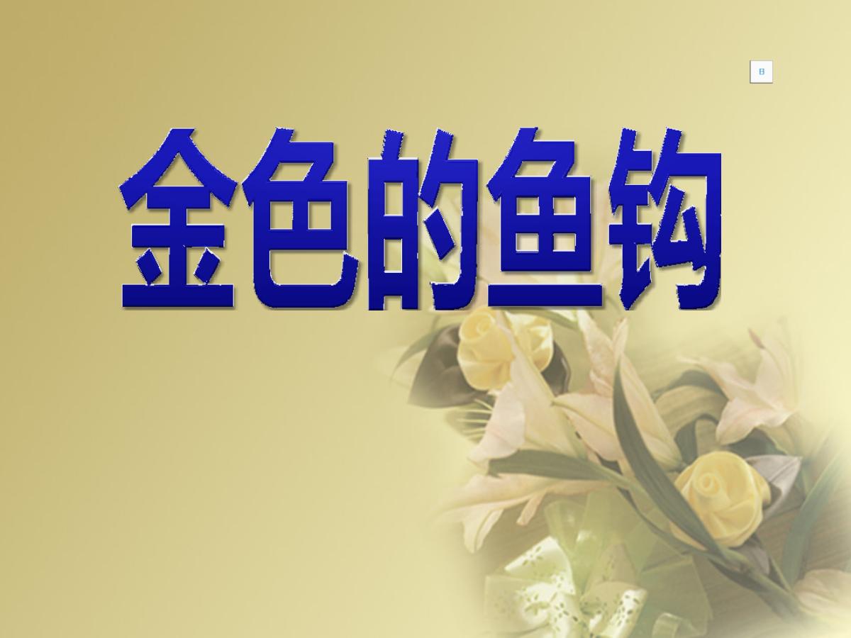 《金色的鱼钩》PPT课件2