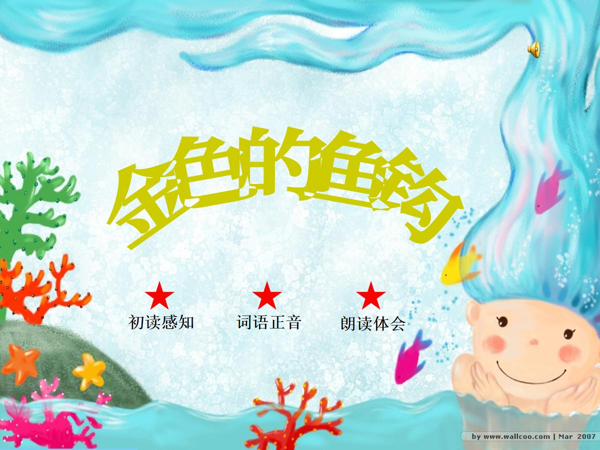 《金色的鱼钩》PPT课件3