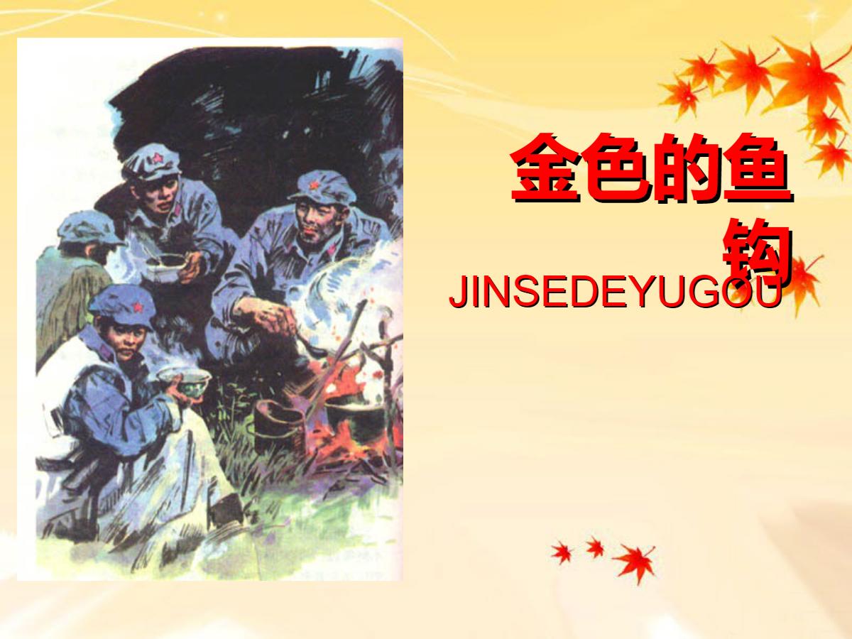 《金色的鱼钩》PPT课件5