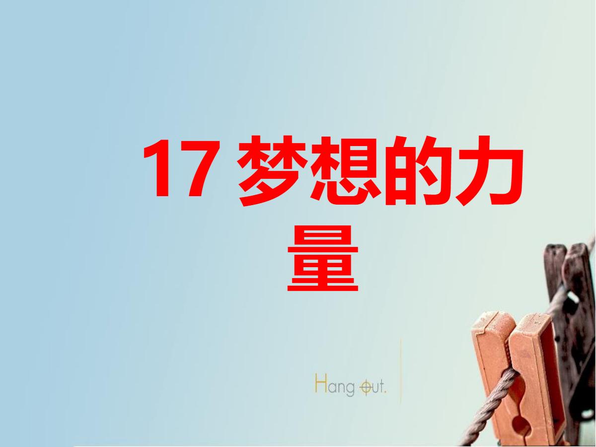 《梦想的力量》PPT课件4