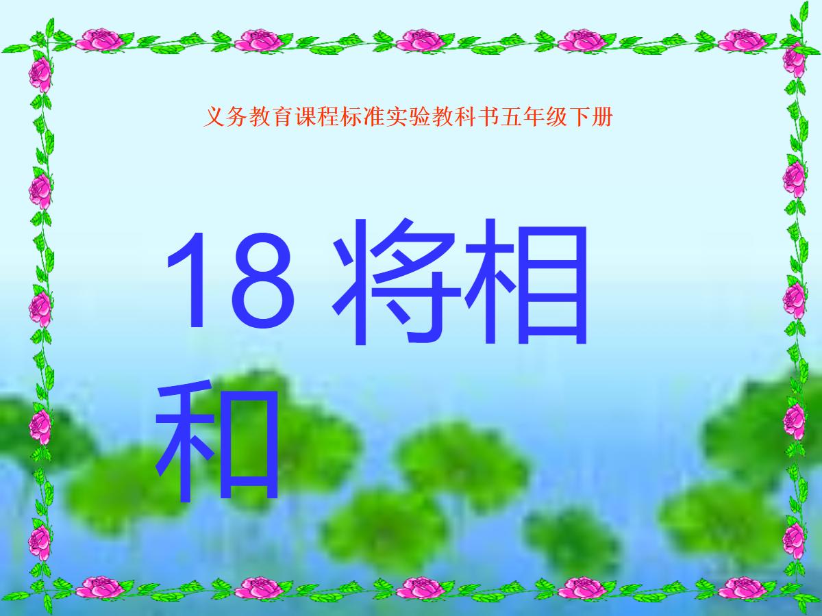《将相和》PPT课件下载2