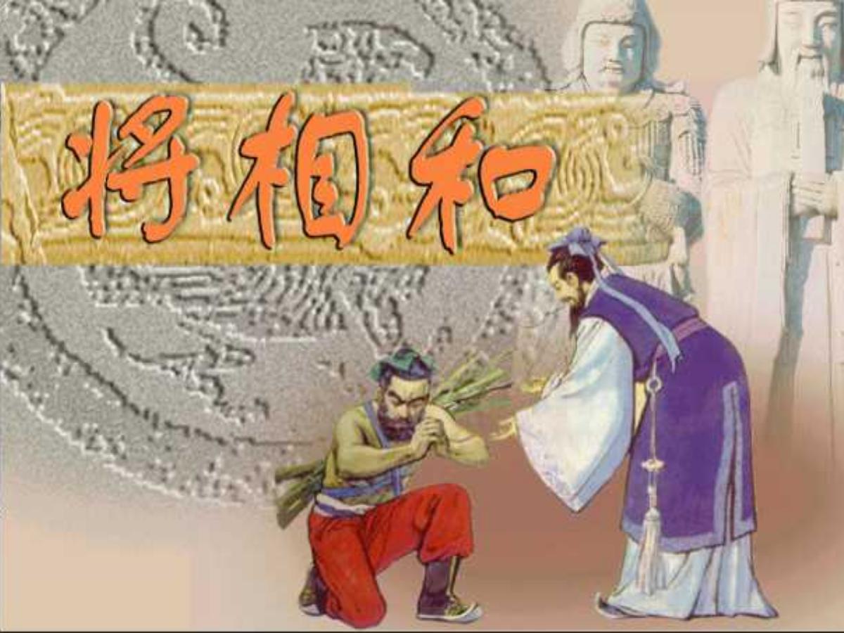 《将相和》PPT课件下载4