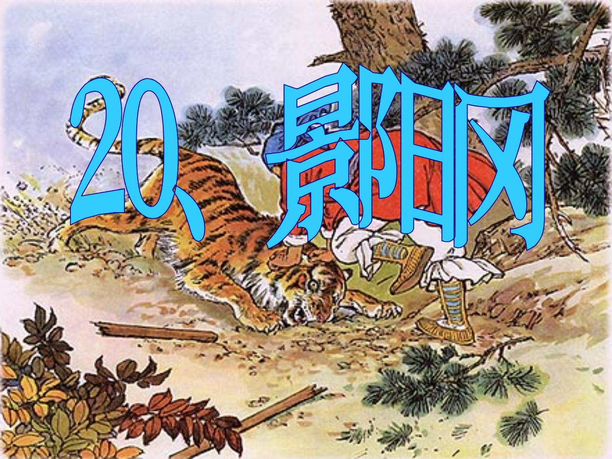 《景阳冈》PPT课件