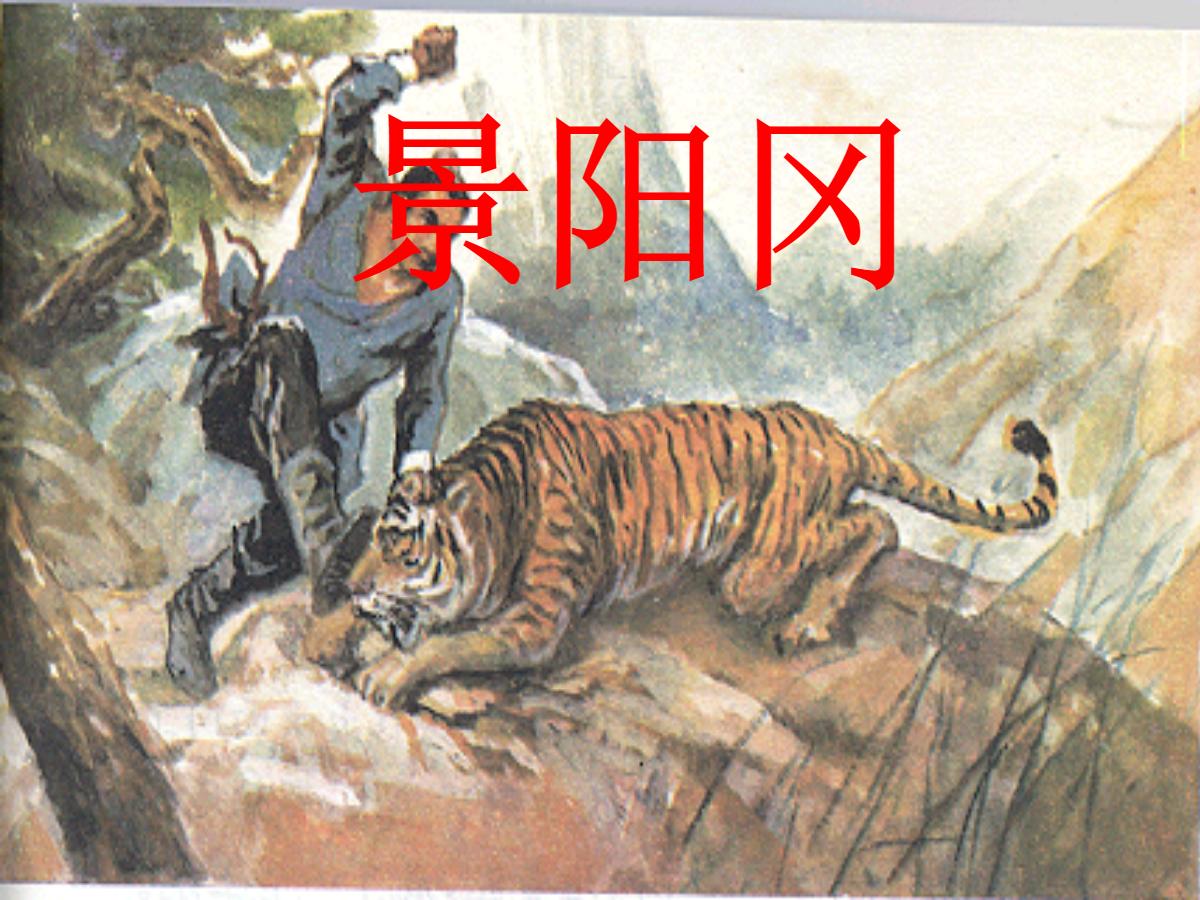 《景阳冈》PPT课件3