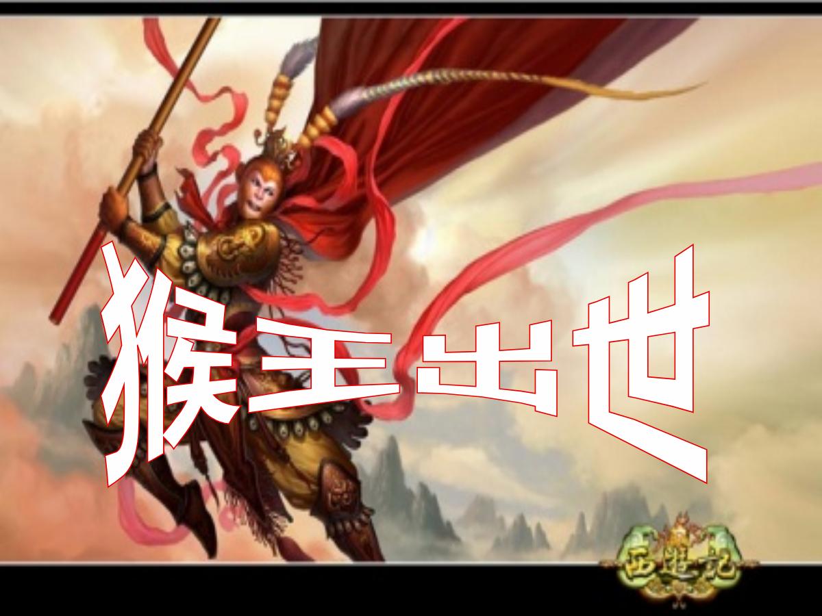 《猴王出世》PPT课件2