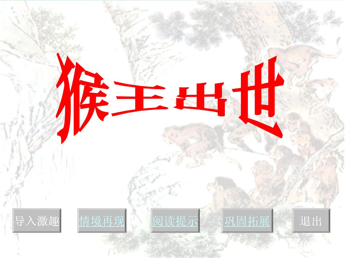 《猴王出世》PPT课件4