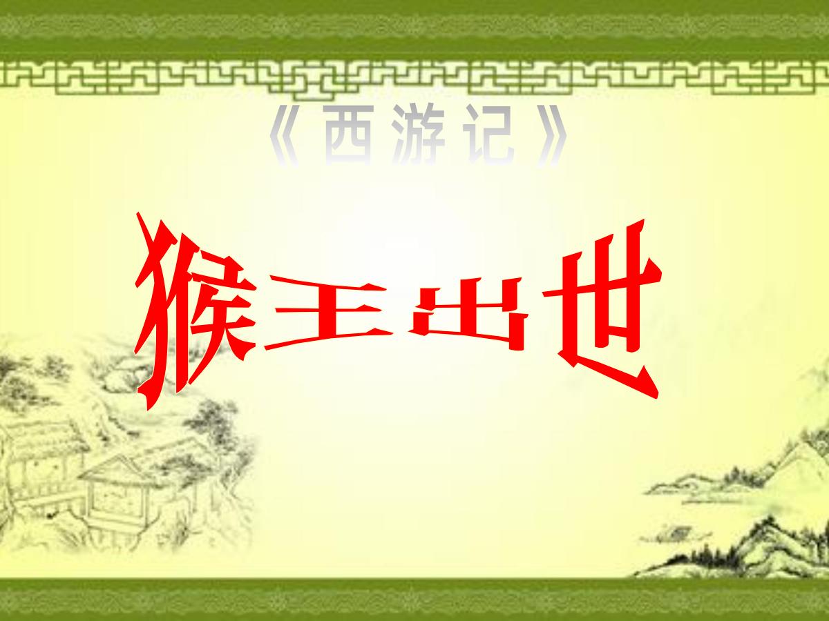 《猴王出世》PPT课件6