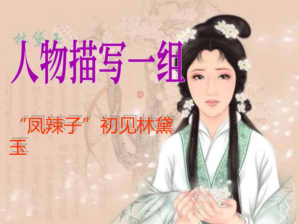 《人物描写一组》PPT课件