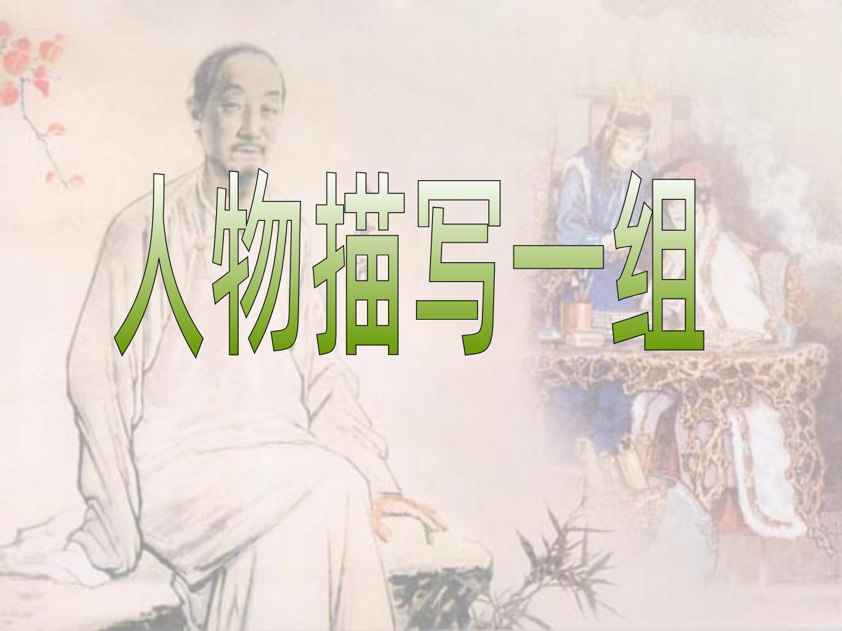 《人物描写一组》PPT课件2