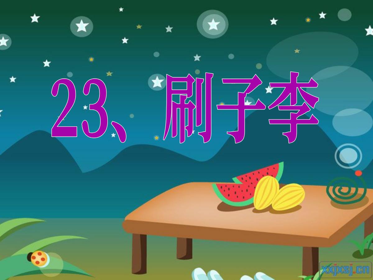 《刷子李》PPT课件