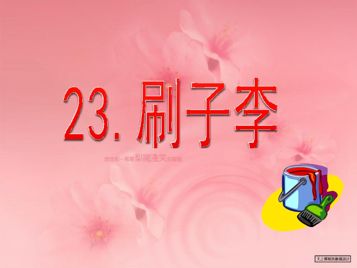 《刷子李》PPT课件4