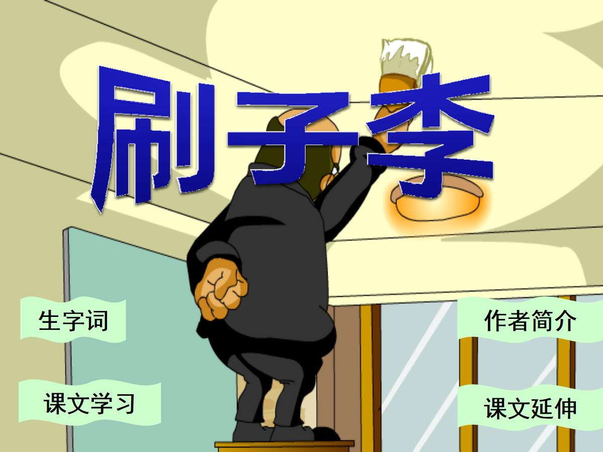 《刷子李》PPT课件5