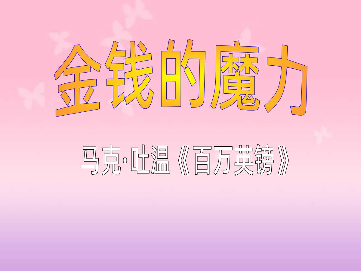 《金钱的魔力》PPT课件2