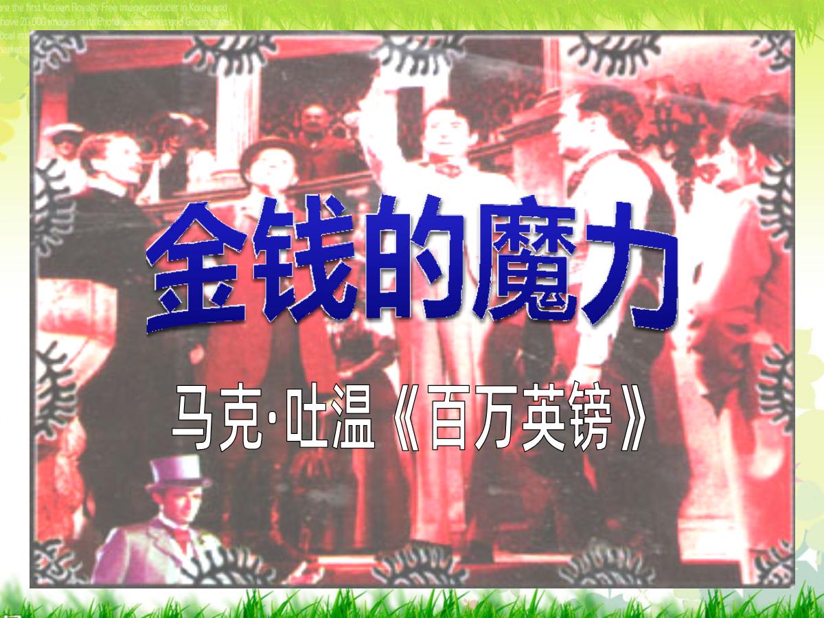 《金钱的魔力》PPT课件4