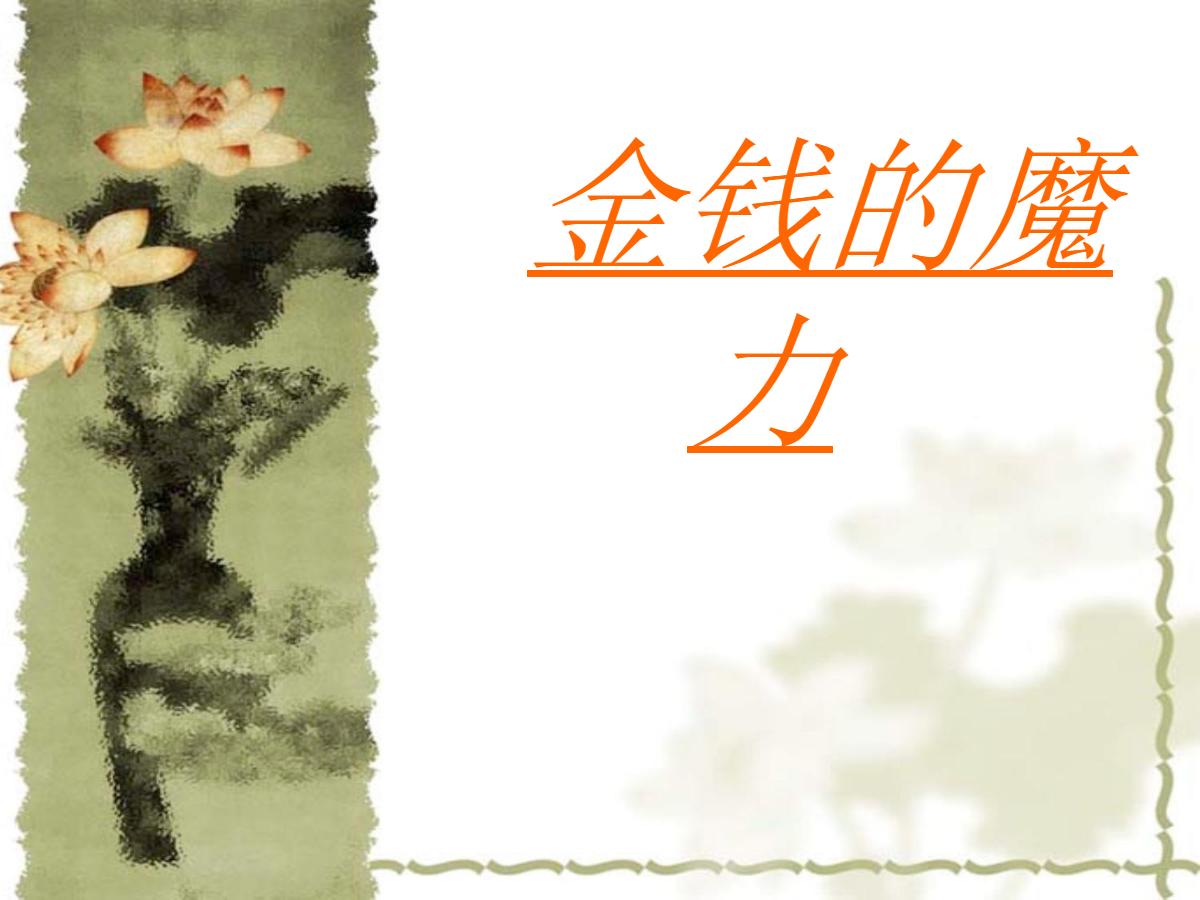 《金钱的魔力》PPT课件5