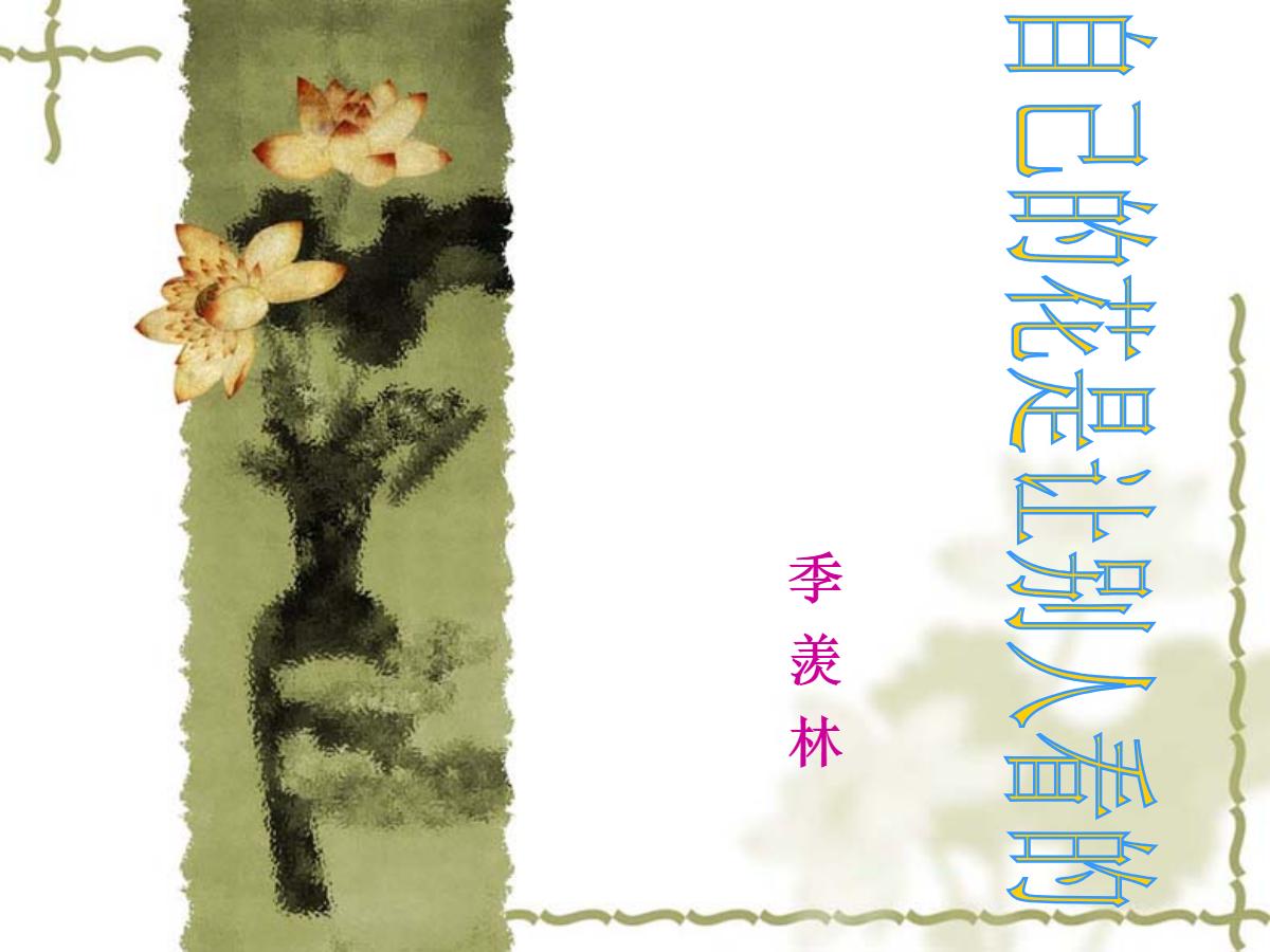 《自己的花是让别人看的》PPT课件2