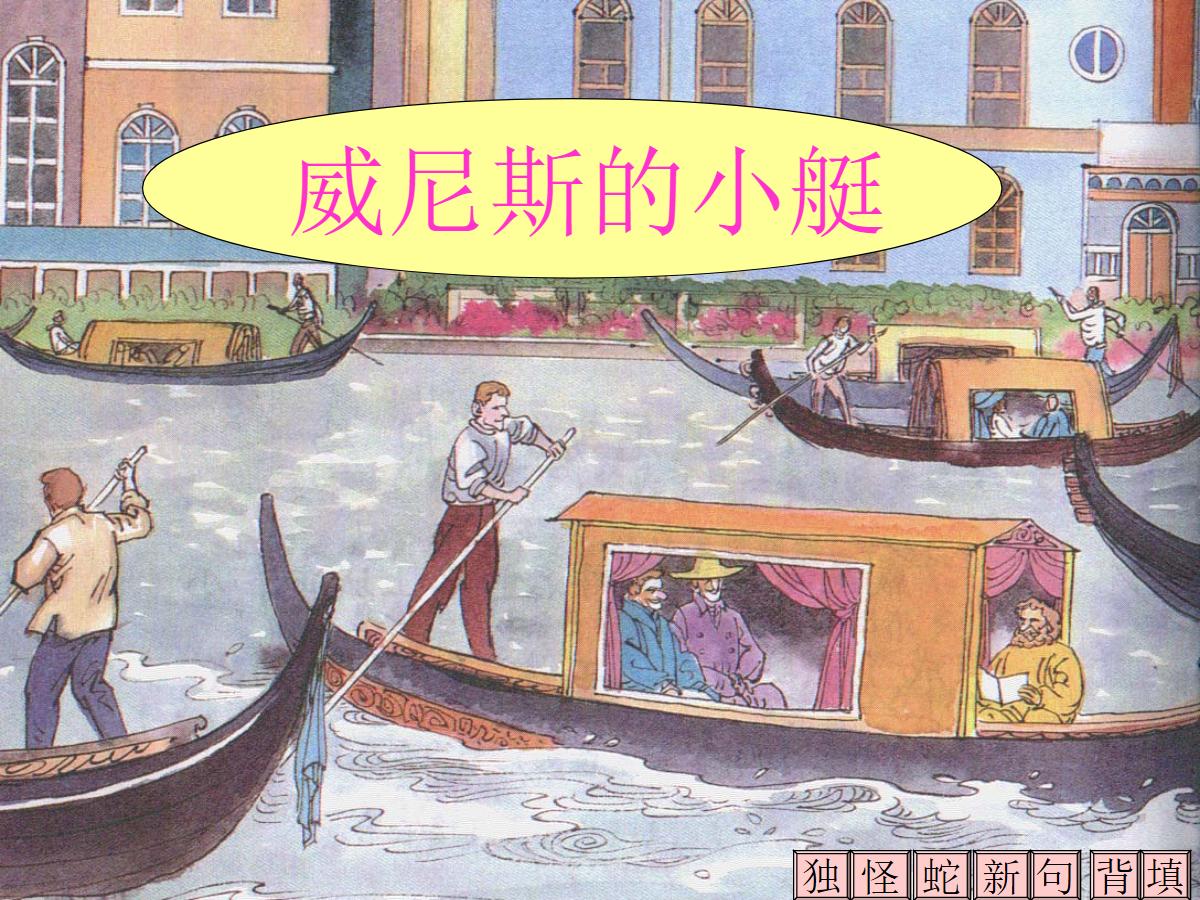 《威尼斯的小艇》PPT课件2
