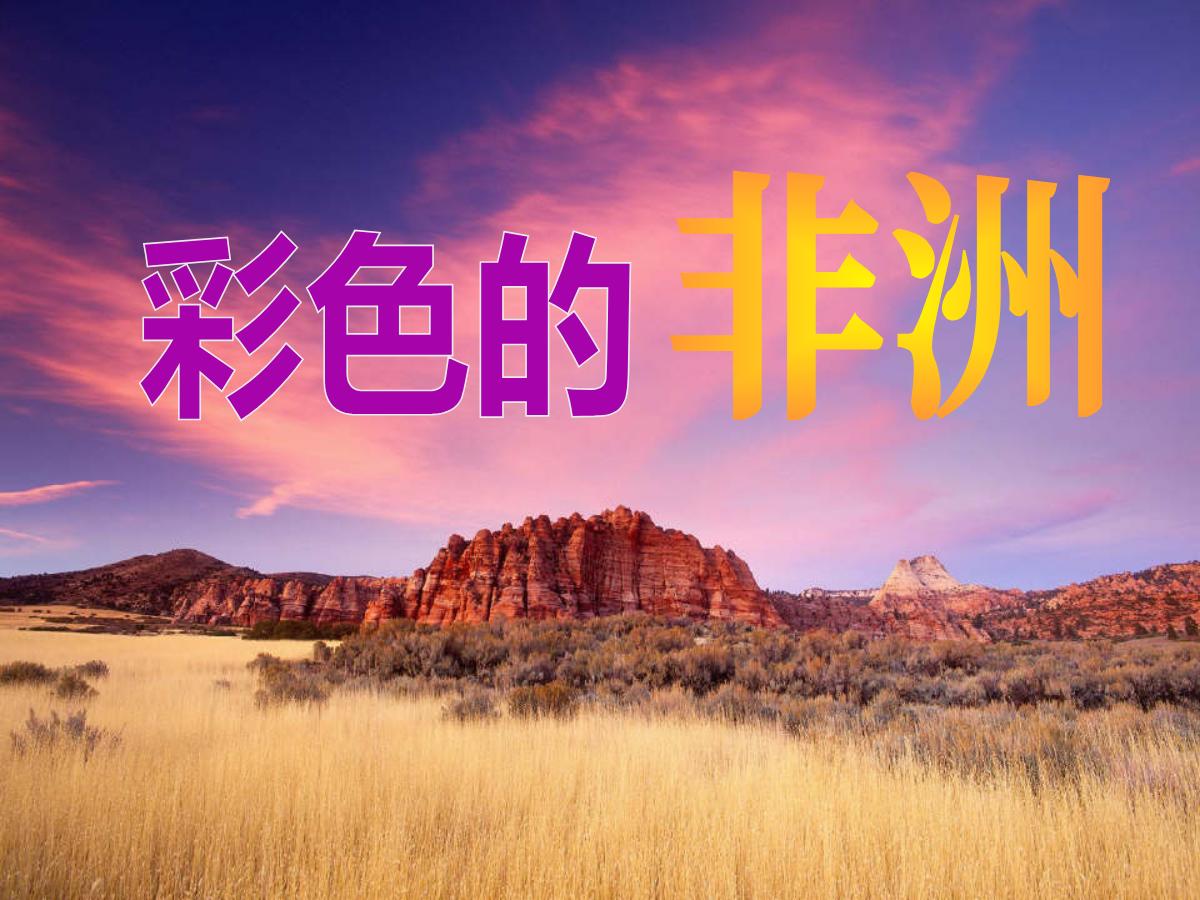 《彩色的非洲》PPT课件6