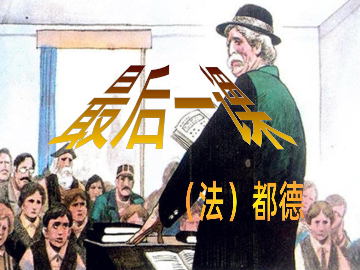 《最后一课》PPT课件4