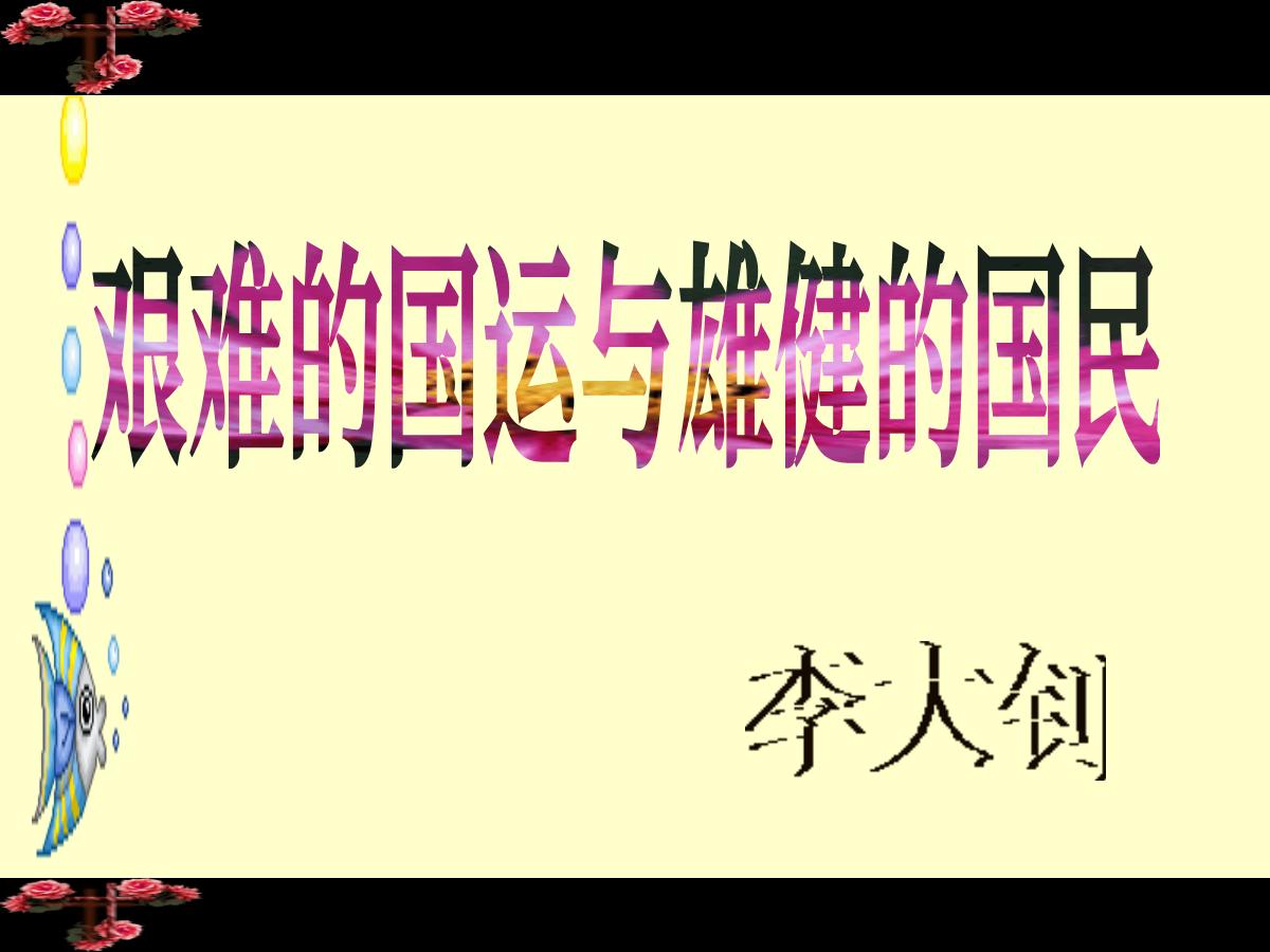 《艰难的国运与雄健的国民》PPT课件
