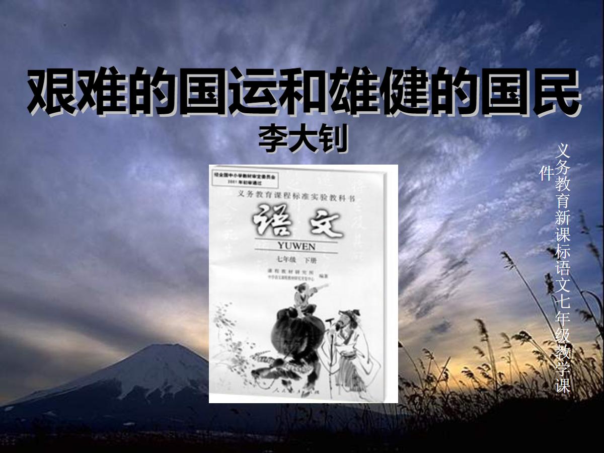 《艰难的国运与雄健的国民》PPT课件2