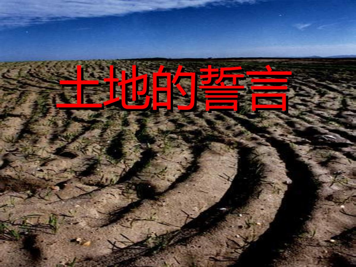 《土地的誓言》PPT课件