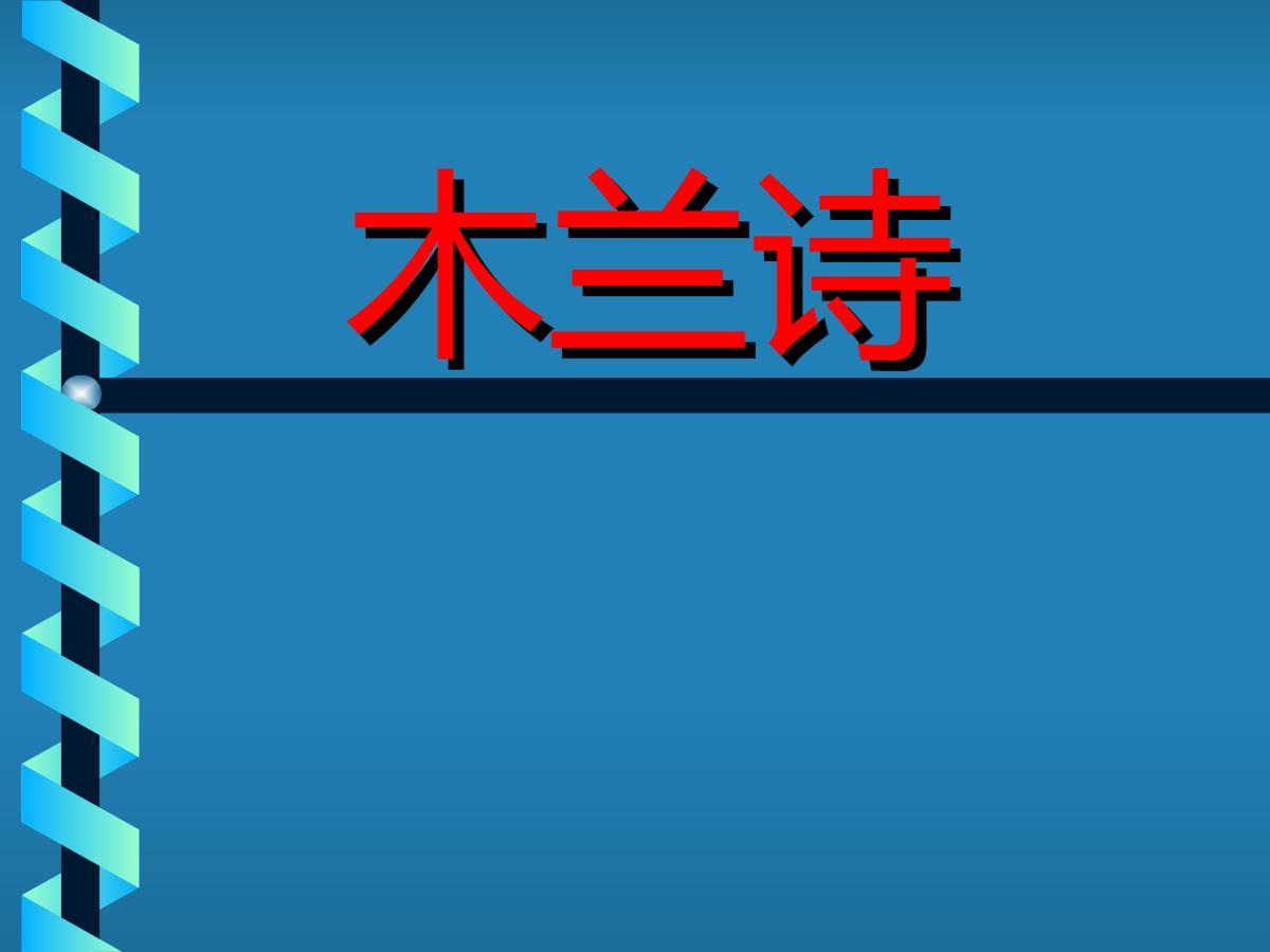 《木兰诗》PPT课件2