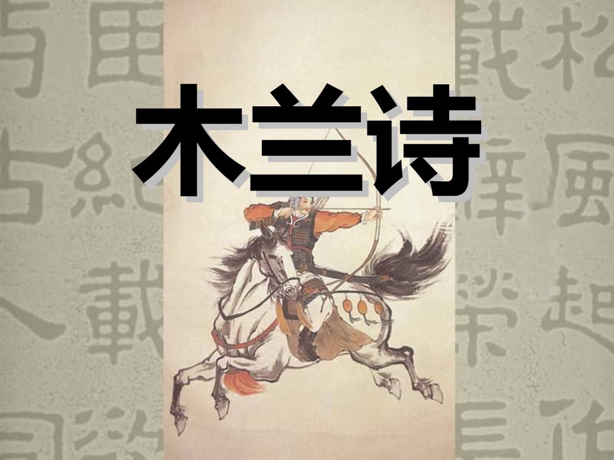 《木兰诗》PPT课件3