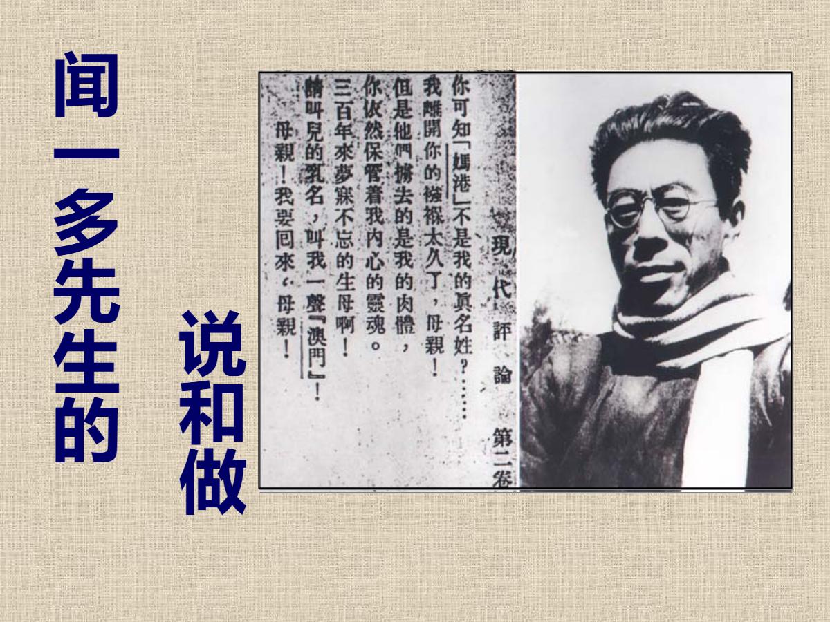 《闻一多先生的说和做》PPT课件