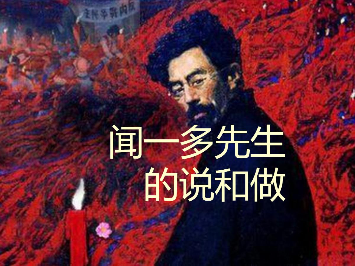 《闻一多先生的说和做》PPT课件2