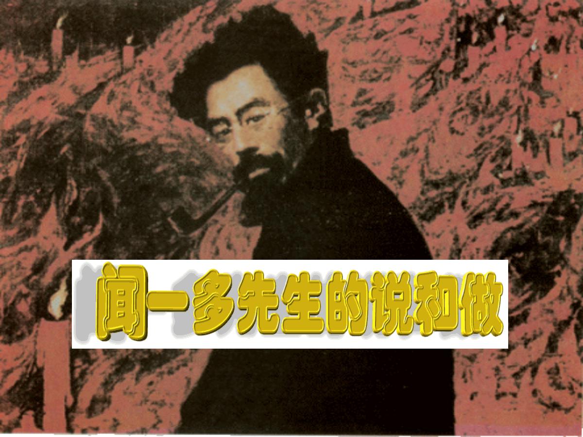 《闻一多先生的说和做》PPT课件4