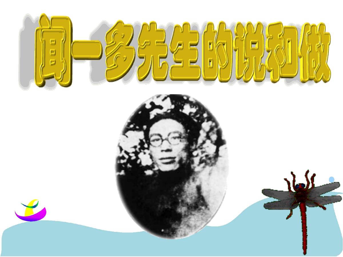 《闻一多先生的说和做》PPT课件5