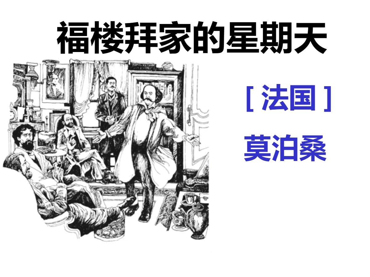 《福楼拜家的星期天》PPT课件3