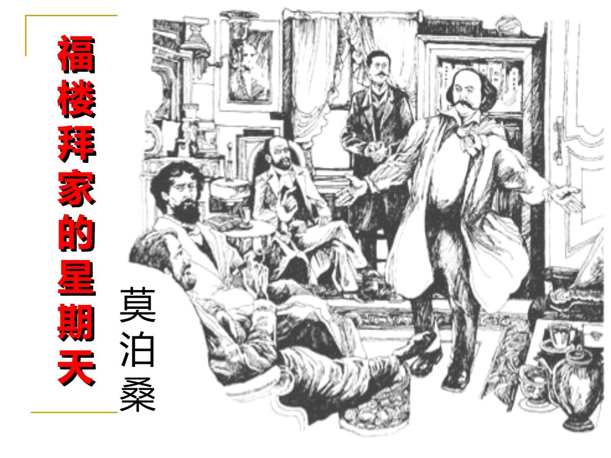 《福楼拜家的星期天》PPT课件5