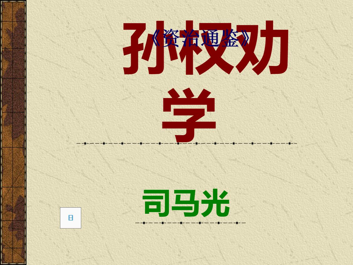 《孙权劝学》PPT课件